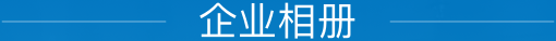 企業(yè)相冊